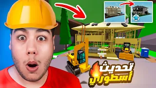 تحديث البناء الجديد في ماب البيوت 🏡 لعبة روبلوكس 😮🔥