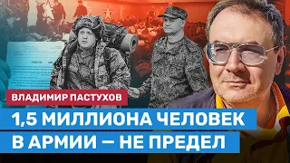 ПАСТУХОВ: 1,5 миллиона человек в армии — не предел