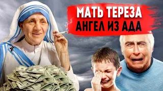 Ангел из ада или главная несвятая 20 века мать Тереза