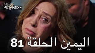 The Promise Episode 81 (Arabic Subtitle) | اليمين الحلقة 81