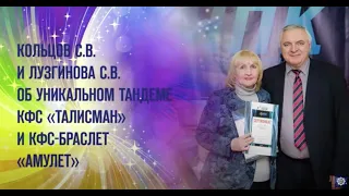 Кольцов С.В и Лузгинова С.В. «Об уникальном тандеме КФС «ТАЛИСМАН» и КФС-Браслет «АМУЛЕТ»