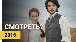 Живые и мертвые (Сезон 1) ► Межсезонье 2016 ► Смотреть?