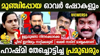 കൈവിട്ടുപോയ ഷോകളും പ്രമുഖരും Hashmi | Arya Rajendran | Mayor Issue | Malayalam Troll | Troll Mallu