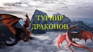 ТУРНИР ДРАКОНОВ!!