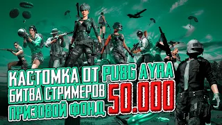 #pubg #прямойэфир !!! Всем Салюты ! Команда OCHKOSHNIKI на Турнире Битва Стримеров !!!