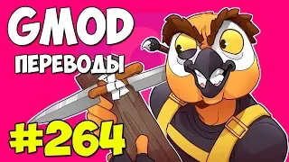 Garry's Mod Смешные моменты (перевод) #264 - КАРТА В СТИЛЕ FORTNITE (Гаррис Мод)