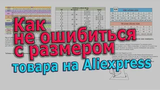 Как правильно выбрать размер одежды и обуви на Алиэкспресс по таблицам размеров