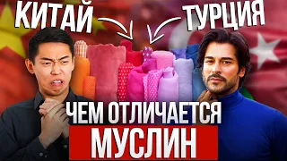 ЧЕМ ОТЛИЧАЕТСЯ МУСЛИН | Сравним муслин из Турции и Китая