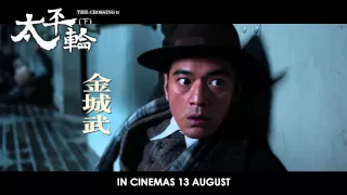 The Crossing 2 - 太平轮 （下） - official trailer (in cinemas 13 Aug 2015)
