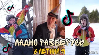 ЛАДНО РАЗБЕРУСЬ | 6 ЛЕТНИЙ Я | Смешные видео 😂 Тик Ток видео | 5 часть