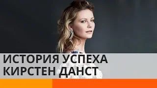 Почему Кирстен Данст попала в психиатрическую больницу? – Утро в Большом Городе