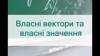 Власні вектори та власні значення