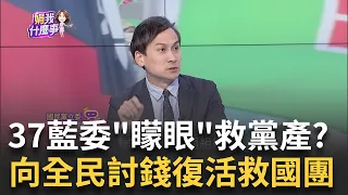 不當黨產回來了? 藍修法"救國團"起死回生? 違憲硬幹? 連演都不想演? 新國會不到半年...藍修法解套"救黨產"?│陳斐娟 主持│20240603｜關我什麼事