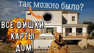 RAINBOW SIX SIEGE | ВСЕ ФИШКИ КАРТЫ ДОМ