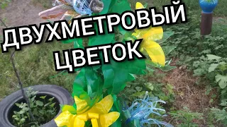 Большой вьющийся цветок из ПЭТ бутылок.