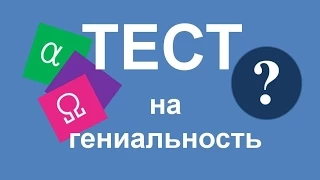 Простой тест на гениальность.