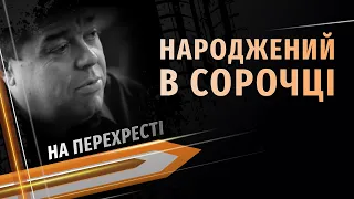 "Народжений в сорочці" (exclusive) | На перехресті [04/16]