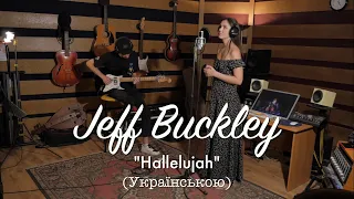 Jeff Buckley - Hallelujah (Українською мовою)