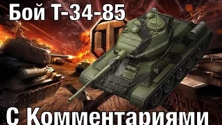 [WoT blitz] Бой на Т-34-85 с комментариями