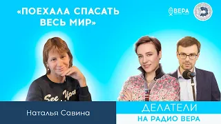 «Поехала спасать весь мир» / Делатели