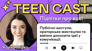 TEENcast: Підлітки про все! Публічні виступи, ораторське мистецтво та вміння донести