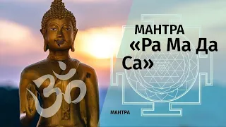 ॐМантра «Ра Ма Да Са»ॐ