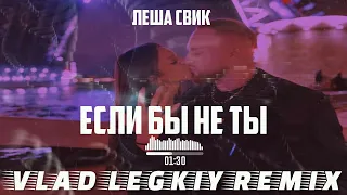 Леша Свик-Если бы не ты[Vlad Legkiy Remix]