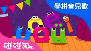 单韵母歌  | Mandarin Chinese Song for kids | 愛學拼音兒歌 | 碰碰狐Pinkfong | 寶寶兒歌
