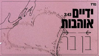 בן בר - ידיים אוהבות