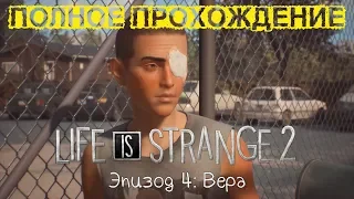 ВЕСЬ НОВЫЙ ЭПИЗОД! ● LIFE IS STRANGE 2 ● ЭПИЗОД 4: ВЕРА