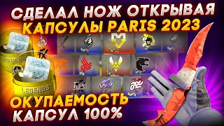 ДОШЕЛ ДО НОЖА ОТКРЫВАЯ КАПСУЛЫ PARIS 2023 В КС ГО  ОТКРЫТИЕ КАПСУЛ BLAST PARIS MAJOR 2023 (CS:GO)