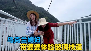 乌克兰媳妇带婆婆体验玻璃栈道，吓得阿美英在地上爬！