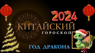 КИТАЙСКИЙ ГОРОСКОП НА 2024 ГОД  ПО ГОДУ РОЖДЕНИЯ