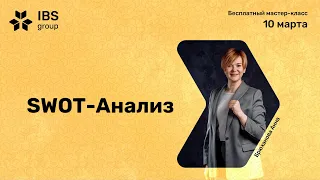 Мастер-класс  SWOT анализ