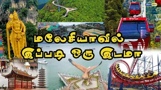 மலேசியாவில் இப்படி ஒரு இடமா ? | Malaysia Tourist Spot | Malaysia Tour in Tamil