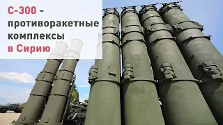 С-300 в Сирию... Израиль против и готов дать жесткий ответ по эим ЗРК