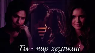 Damon and Elena II Ты - мир хрупкий