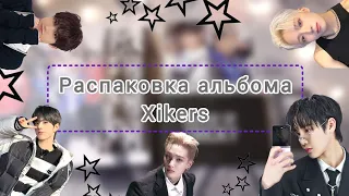 ♟️Распаковка альбома Xikers - Trial And Error