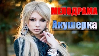 ОБАЛДЕННАЯ МЕЛОДРАМА 2017 Акушерка РУССКИЕ МЕЛОДРАМЫ 2017 НОВИНКИ HD