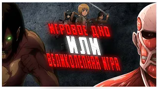 ОБЗОР (не для детишек) на Attack on Titan Wings of Freedom