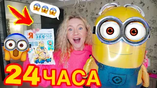 24 ЧАСА ВСЕ ТольКо С МИНЬОНАМИ 😱 *Плохая Идея* ЧЕЛЛЕНДЖ