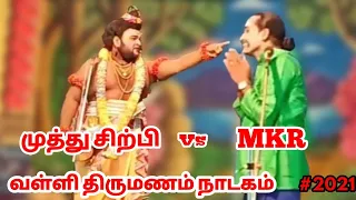 Valli thirumanam nadagam 2021 | Muthu sirpi vs MKR radhakrishnan | narathar vs papun comedy