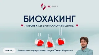 Биохакинг - любовь к себе или саморазрушение?