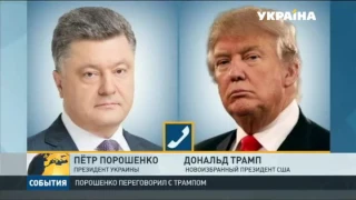 Пётр Порошенко рассказал Дональду Трампу о российской агрессии