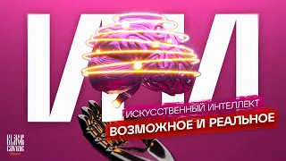 Искусственный интеллект: реальное и возможное