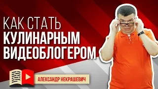 Где искать идеи для канала о кулинарии? Как стать кулинарным видеоблогером? Как найти идею для видео