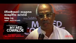 My Red Comrade (රතු අතු අග) | වර්තමානයට ගැලපෙන කාලෝචිත කථාවක් - විෂ්ණු වාසු - ලේඛක/නිදහස් මාධ්‍යවේදී