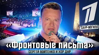 В ПАМЯТЬ О ВОЙНЕ: Сергей Войтенко и Хор ДНР - «Фронтовые письма» (Мемориал "Саур-Могила" ДНР)