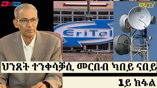 ህንጸት ተንቀሳቓሲ መርበብ ካበይ ናበይ - 1ይ ክፋል - መኣዝን ልምዓት | Mobile telephone network in Eritrea - ERi-TV