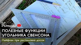 Полезные функции угольника Свенсона /// Лайфхак при распиловке досок